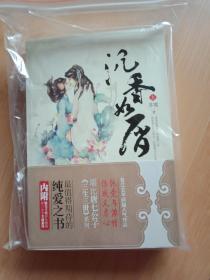沉香如屑（上下）