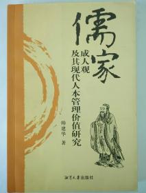 儒家成人观及其现代人本管理价值研究