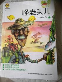 怪老头儿