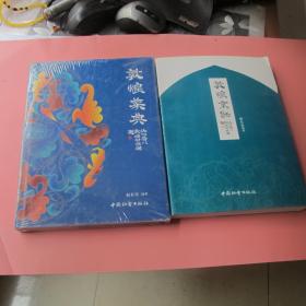 敦煌菜典（精装）+敦煌烹饪（平装）两册合售