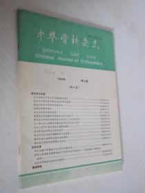 中华骨科杂志     1988年第5期