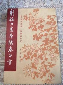 新校九卷本阳春白雪