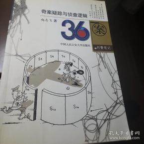 36案:疑案迷踪与侦查逻辑·刑警笔记