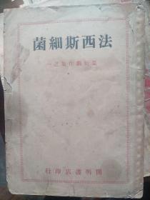 法西斯细菌   民国35年（1946年）初版，《法西斯细菌》一九四二年写于重庆。它真实地反映了日本军国主义的野蛮侵略给我国各阶层人民带来的深重灾难。故事描写一位潜心于细菌学研究的科学家俞实夫，在日本侵略军烧杀抢掠的残酷事实面前，终于从不问政治到走入反法西斯斗争行列的觉醒过程。