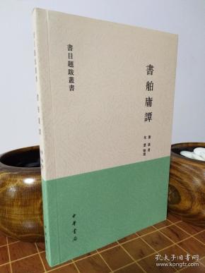 書舶庸譚