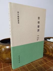 書舶庸譚