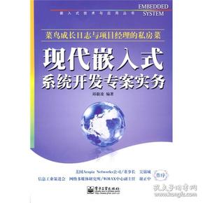 （二手书）现代嵌入式系统开发专案实务 邱毅凌 电子工业出版社 2009年07月01日 9787121088384