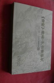 《诗经》房县尹吉甫研究（16开，2018年1版1印，非馆藏，95品）