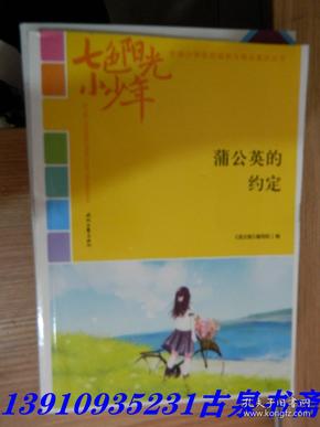 七色阳光小少年：蒲公英的约定