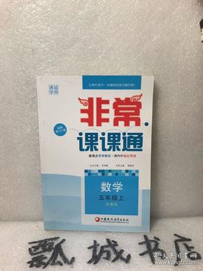 通城学典 2016年秋 非常课课通：五年级数学上（苏教版 最新修订版）