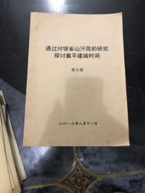 通过对银雀山汗简的研究探讨襄平建城时间 2013年