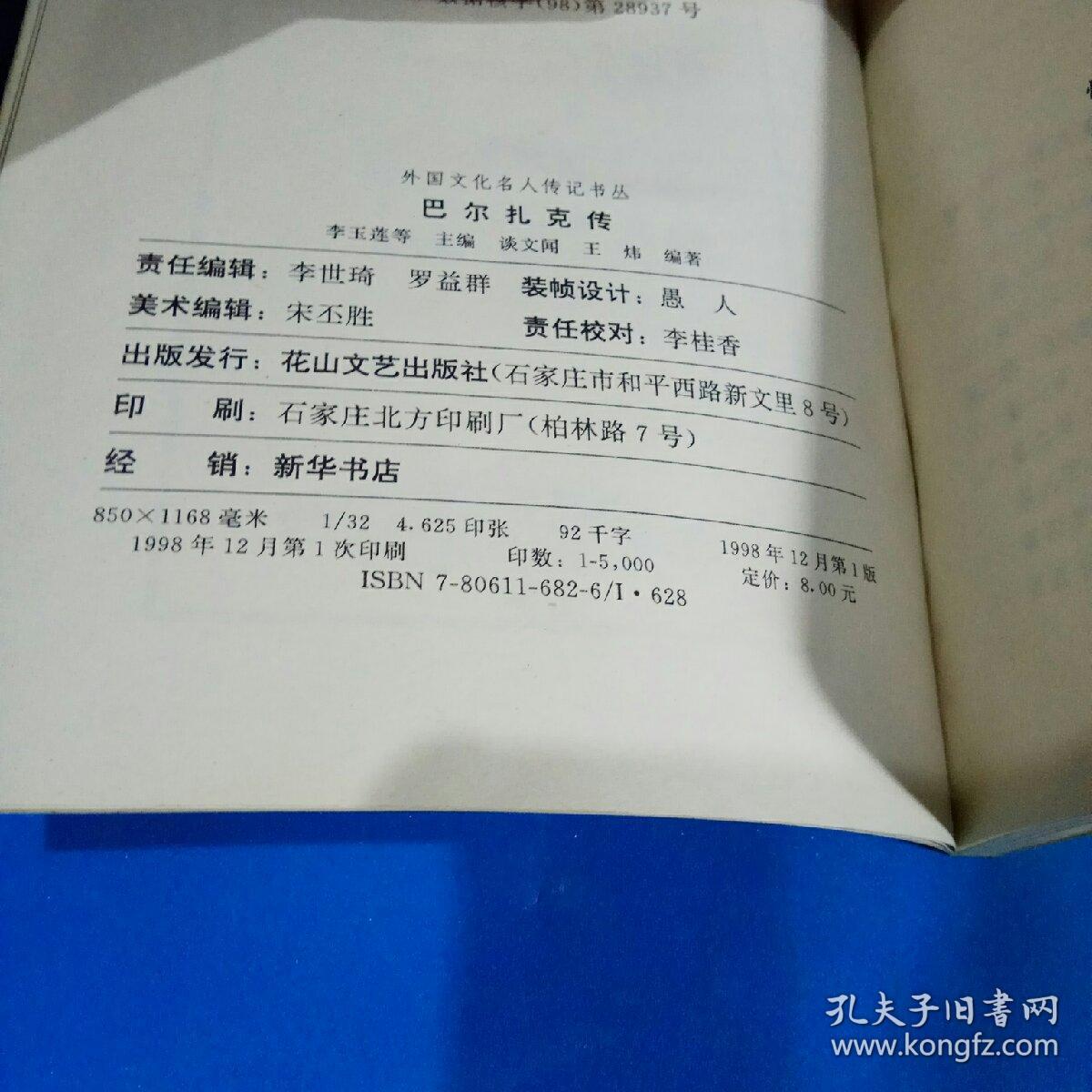 点击查看原图 巴尔扎克传 (外国文化名人传记书丛)