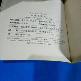 巴尔扎克传 (外国文化名人传记书丛)