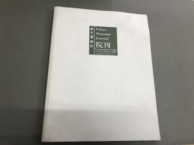 故宫博物院院刊2004年第2期（总第112期）