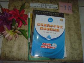 初等英语水平考试四级模拟试题，带答案及光盘》