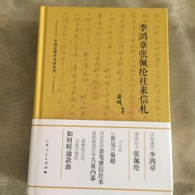 （李鸿章张佩纶往来信札）/毛边本/姜鸣