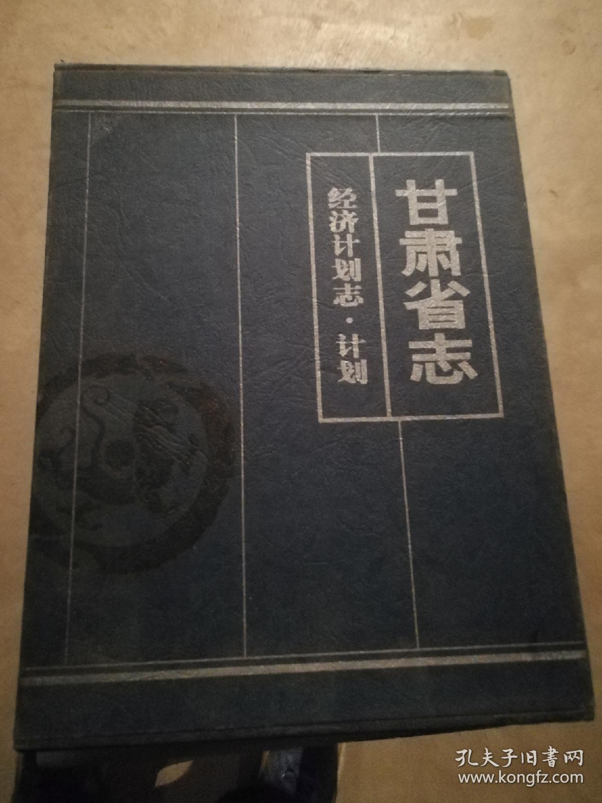 甘肃省志.经济计划.计划