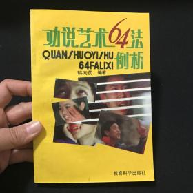 劝说艺术64法例析  一版一印  内衣干净