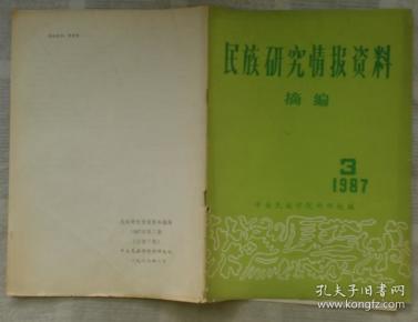 民族研究情报资料摘编1987年第3期
