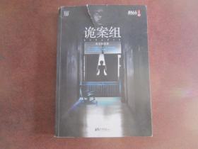 悬疑志   诡案组