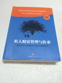 私人财富管理与传承 【作者龚乐凡签名本】