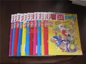 《漫画派对》漫画party卡通故事会：2009年2、7、8；2011年2、4、5；2012年10；2013年9下、11上；2014年1下  共10本合售（大部分95品）