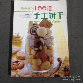 孟老师的100道手工饼干