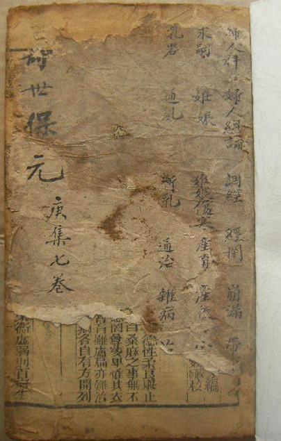新刊医林状元寿世保元庚集七卷