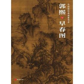 中国画经典临摹范本原大原寸 郭熙与早春图