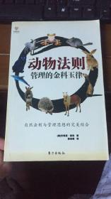 动物法则:管理的金科玉律