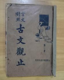 民国言文对照古文观止  第一册