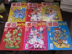 《漫画派对》漫画party卡通故事会：2009年2、7、8；2011年2、4、5；2012年10；2013年9下、11上；2014年1下  共10本合售（大部分95品）