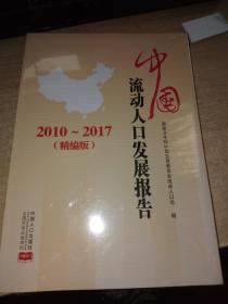 中国流动人口发展报告（2010-2017精编版）全新未拆封