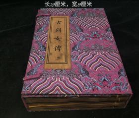 老书 旧书 古列女传 （共五本） 总重1499g