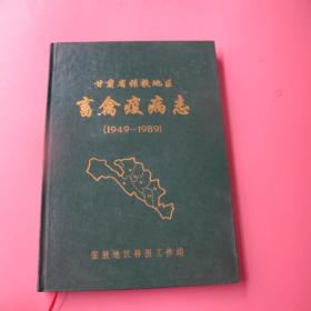 甘肃省张掖地区畜禽疫病志（1949一1989）