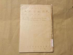 民国纪念邮票  国邮漫话  甲集  专述1912－1948年间邮政史文献  集邮文献