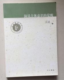 上海戏剧学院艺术教育传承系列：演员主体意识的觉醒