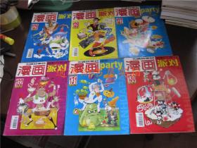 《漫画派对》漫画party卡通故事会：2009年2、7、8；2011年2、4、5；2012年10；2013年9下、11上；2014年1下  共10本合售（大部分95品）