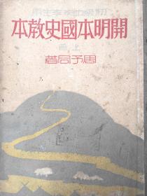 《开明本国史教本》上下两册全  周予同著  民国二十一年六月开明书店4版发行 稀缺本