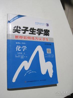 尖子生学案 化学 九年级 ·上 新课标（粤科）全新改版（含教材习题答案）