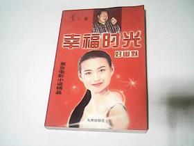 幸福时光好幽默:莫言电影小说精品