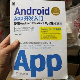 Android App开发入门：使用Android Studio 2.X开发环境 第2版