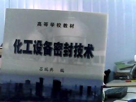 高等學校教材：化工設備密封技術