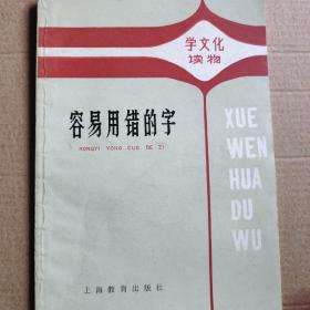 容易用错的字