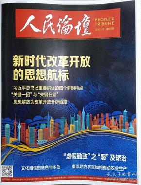 人民论坛杂志2018年12月下  2018年第36期 总第617期 专题策划：新时代改革开放的思想航标——学习庆祝改革开放40周年大会上的重要讲话（国家权威政论杂志，全国核心学术期刊）