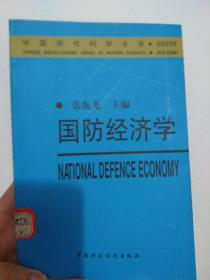 国防经济学——中国现代科学全书·应用经济学