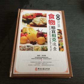 图解食物相宜相克速查