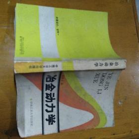 冶金动力学