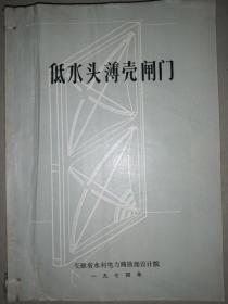 低水头薄壳闸门+水工闸门（自订一本，合售）