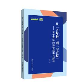 从“青年猴”到“宇宙猿”:关于青年的历史叙事与解读